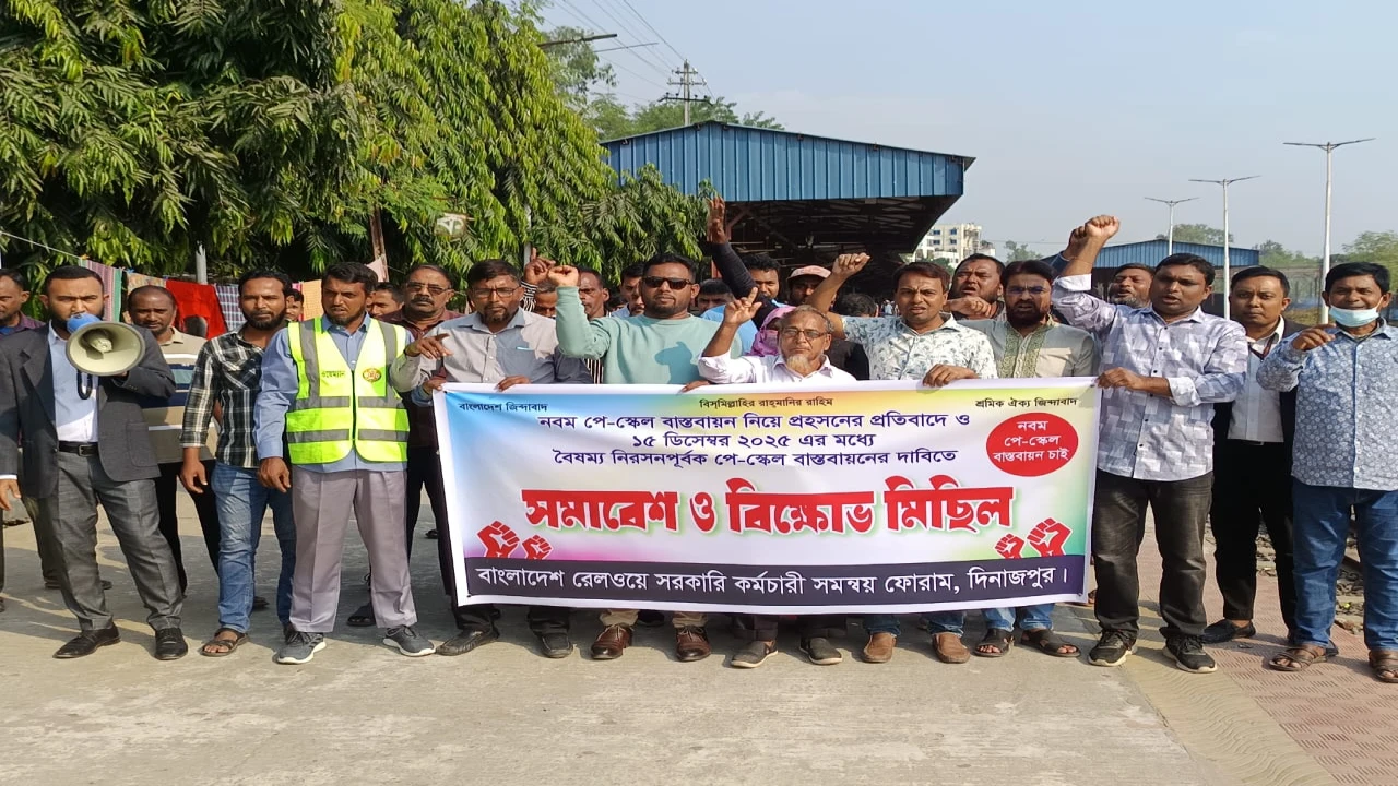 দিনাজপুর রেলওয়ে কর্মচারীদের বিক্ষোভ: ৯ম পে-স্কেল ...