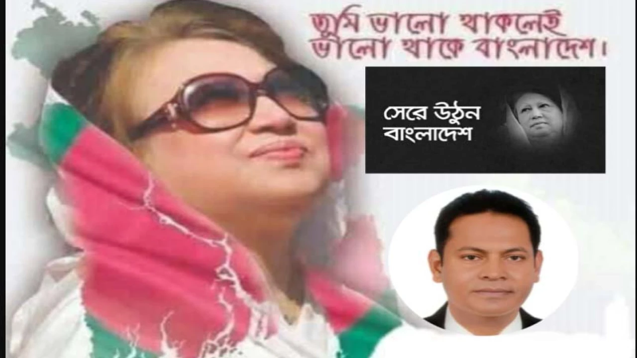 "সেরে উঠুন-মাদার অব ডেমোক্রেসি:পুরো বাংলাদেশ আপনার প্রতীক্ষায়"