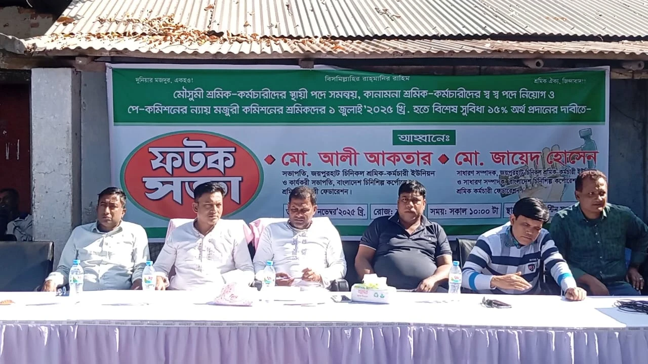 জয়পুরহাটে চিনিকল শ্রমিকদের ফটকসভায় কঠোর কর্মসূচির ...