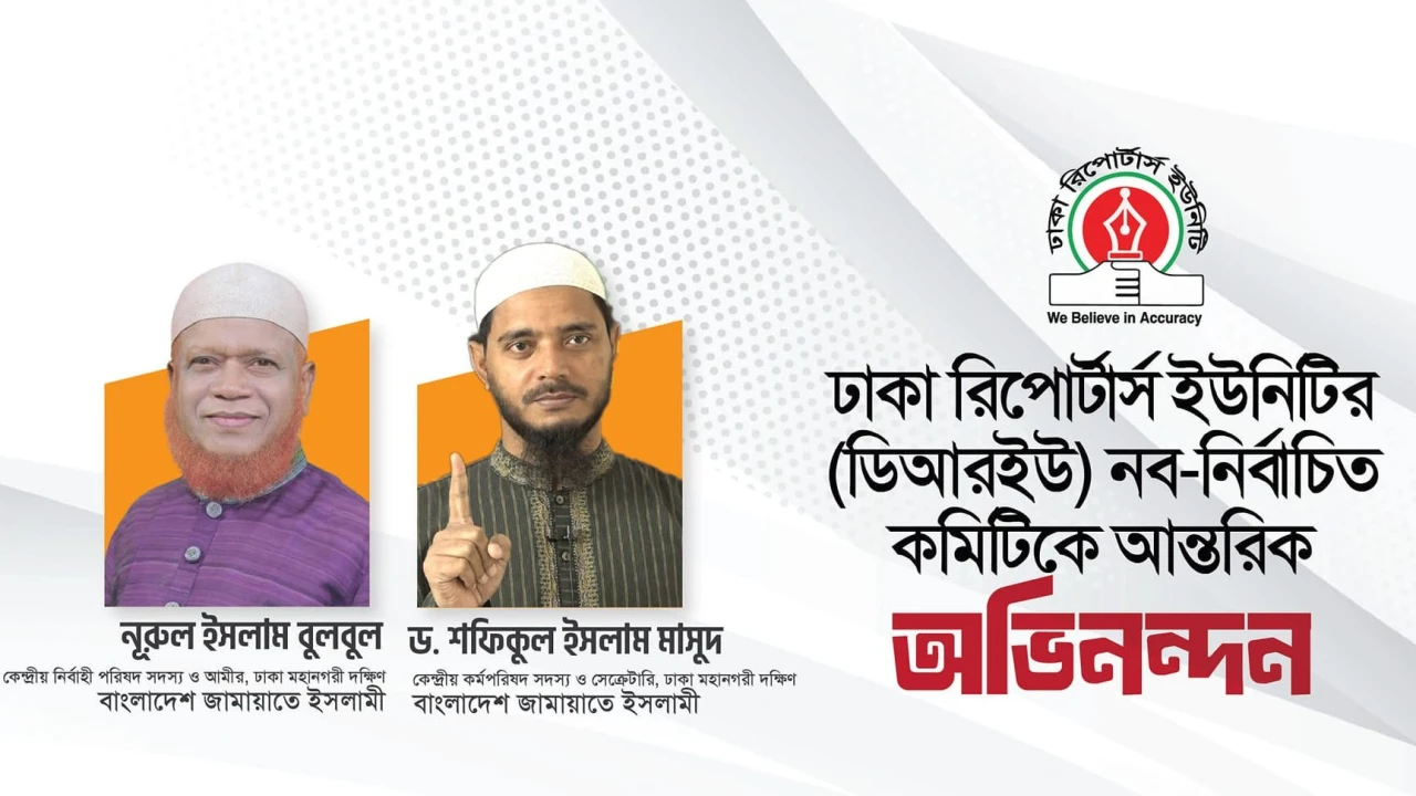 ডিআরইউ'র নবনির্বাচিত নেতৃবৃন্দকে জামায়াতের শুভেচ্ছা