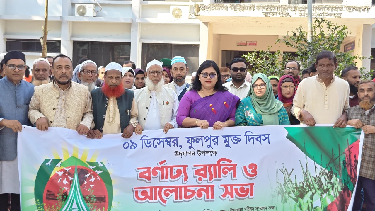 ফুলপুর মুক্ত দিবস উদযাপন উপলক্ষে আলোচনা সভা...
