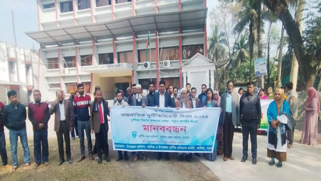 আন্তর্জাতিক দুর্নীতি বিরোধী অভিযান ২০২৫ উপলক্ষে কা...