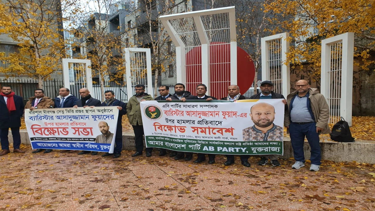 এবি পার্টির সাধারণ সম্পাদক ব্যারিস্টার ফুয়াদের উপর হামলার প্রতিবাদে লন্ডনে বিক্ষোভ সমাবেশ