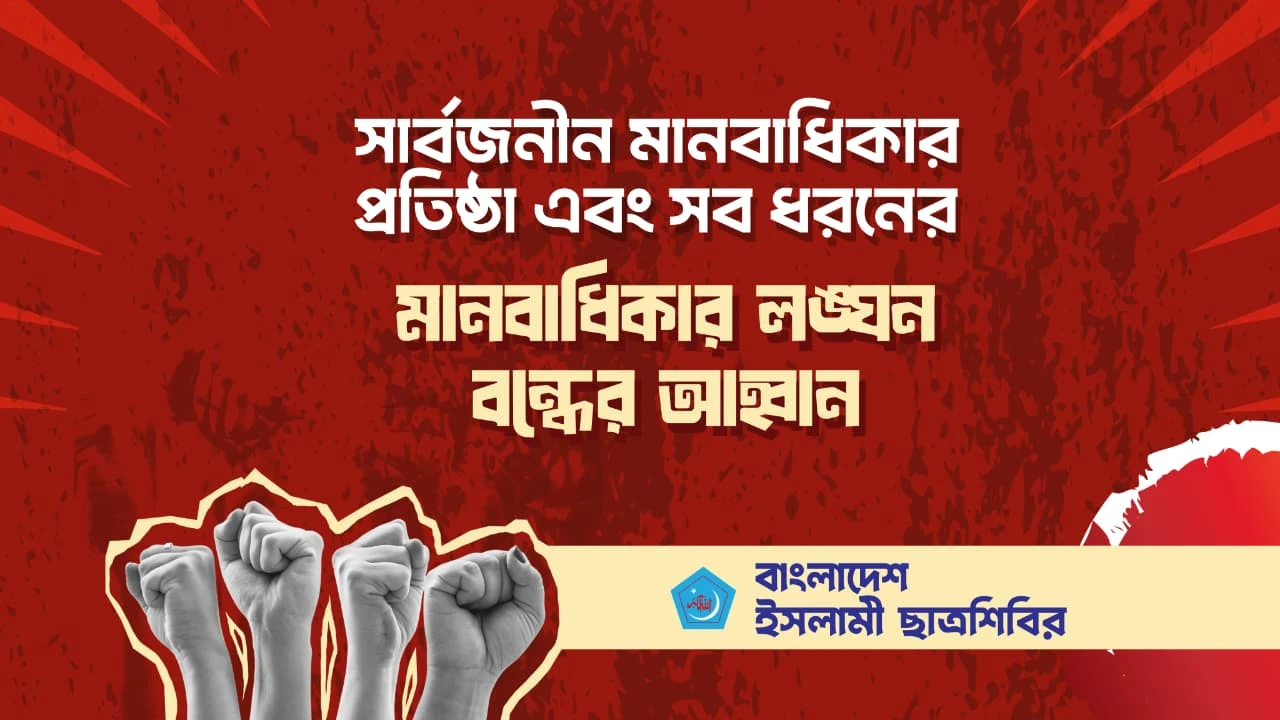 সর্বজনীন মানবাধিকার প্রতিষ্ঠা এবং সব ধরনের মানবাধিকার লঙ্ঘন বন্ধের আহ্বান