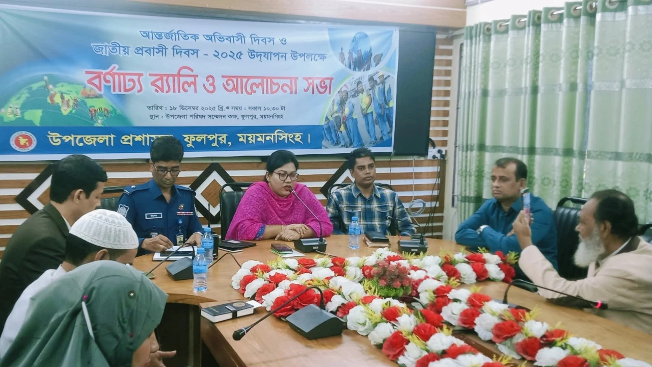 ফুলপুরে আন্তর্জাতিক অভিবাসী দিবস ও জাতীয় প্রবাসী দ...