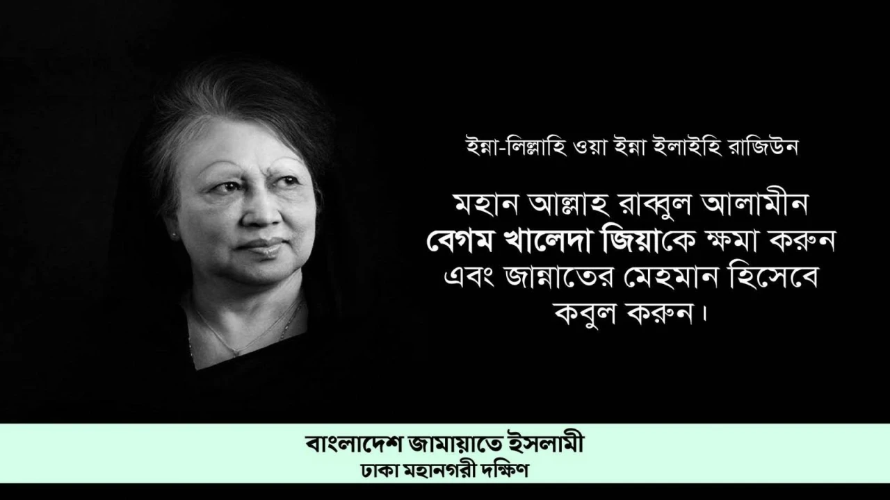 বেগম জিয়ার মৃত্যুতে মহানগরী দক্ষিণ জামায়াতের শোক