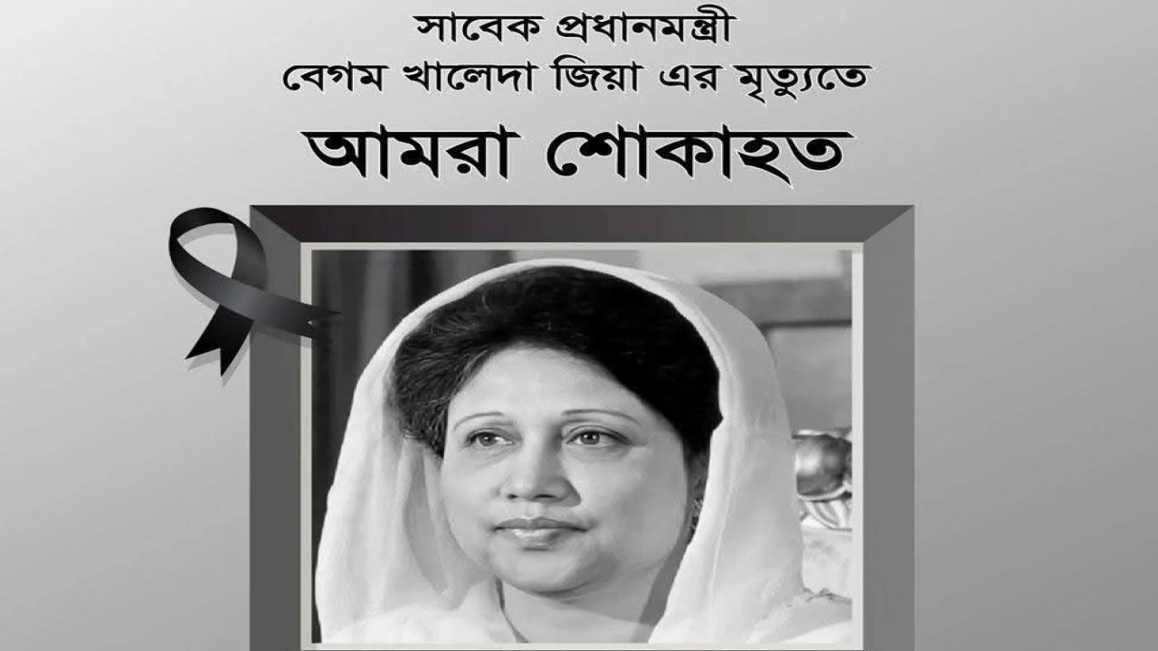 বেগম খালেদা জিয়ার মৃত্যুতে বাংলাদেশ মুসলিম লীগের শোক প্রকাশ