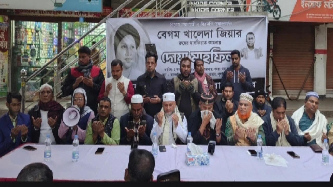 সাবেক প্রধানমন্ত্রী বেগম খালেদা জিয়ার রুহের মাগফিরাত কামনায় দোয়া 