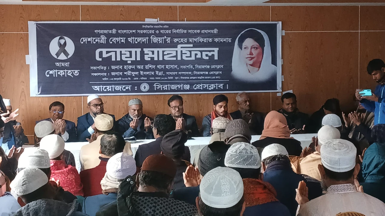 খালেদা জিয়ার রূহের মাগফেরাত কামনায় সিরাজগঞ্জ প্রেস...