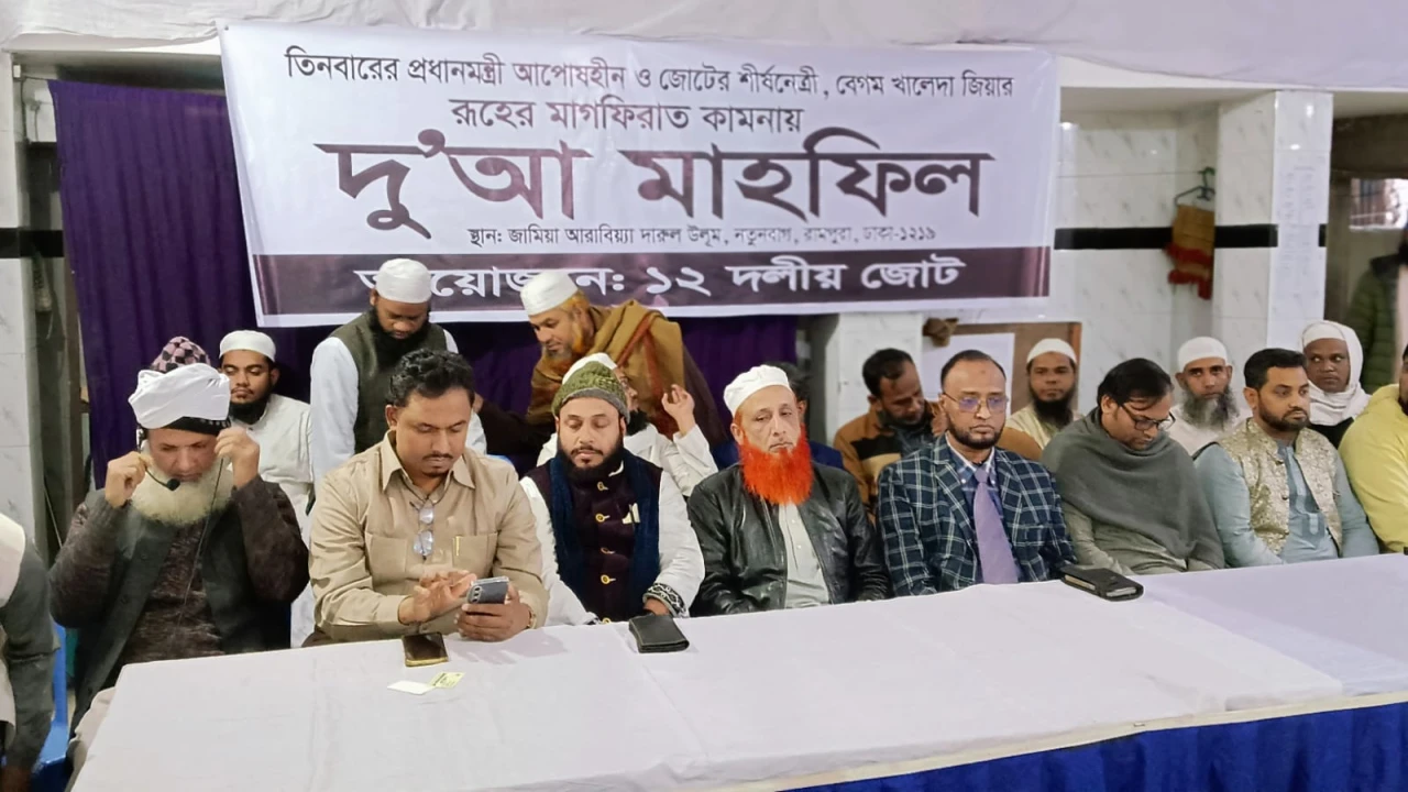 দেশনেত্রী বেগম খালেদা জিয়ার মাগফেরাত কামনায়  ১২ দলীয় জোটের দোয়া মাহফিল