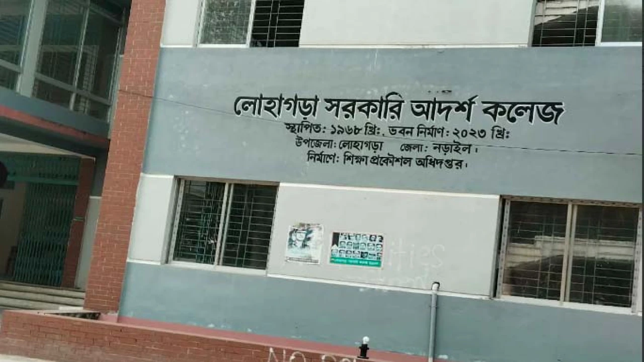 উপজেলার শ্রেষ্ঠ শিক্ষা প্রতিষ্ঠান নির্বাচিত লোহাগড়া সরকারি আদর্শ কলেজ