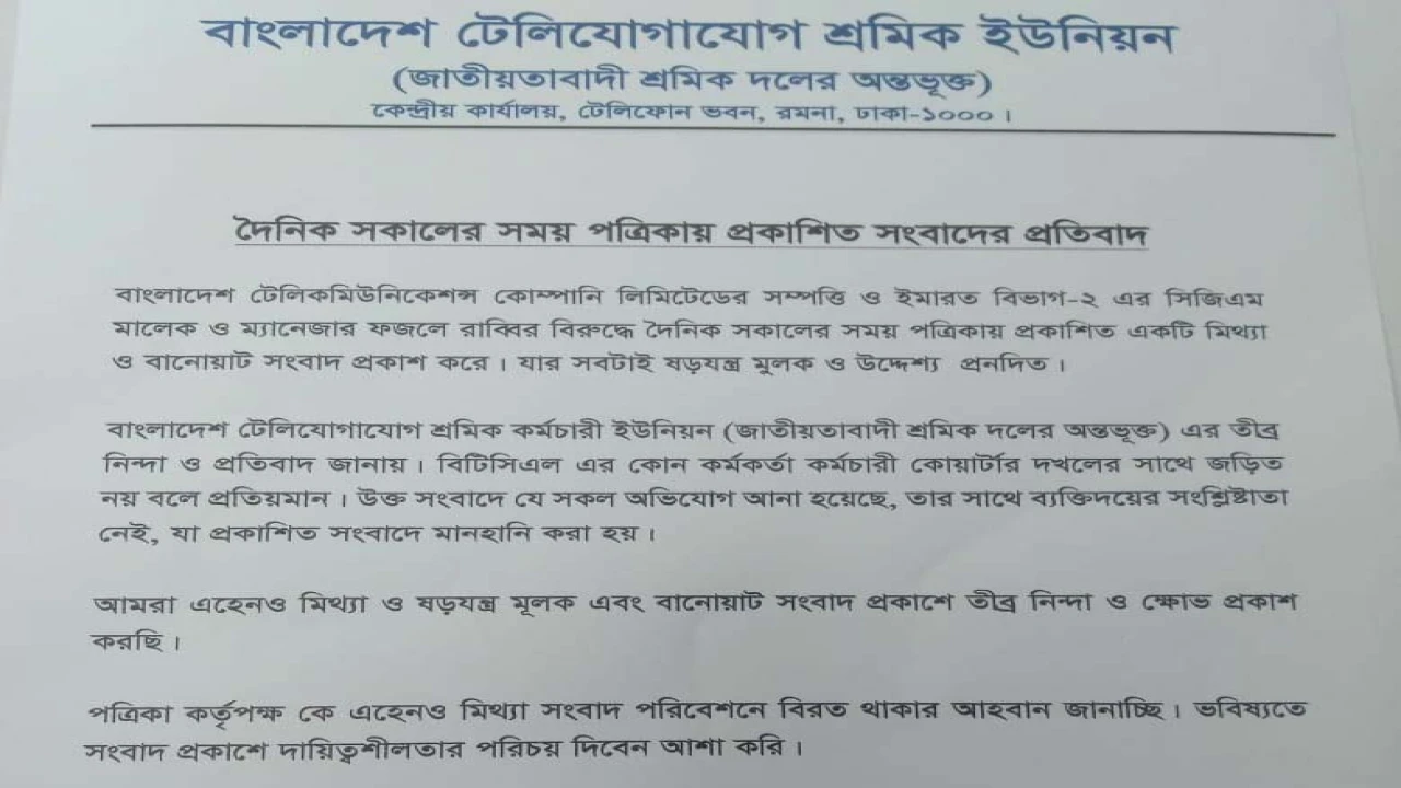 বিটিসিএল'র 'ম্যানেজার ফজলে রাব্বীর দুর্নীতি' শীর্ষক সংবাদের প্রতিবাদ 