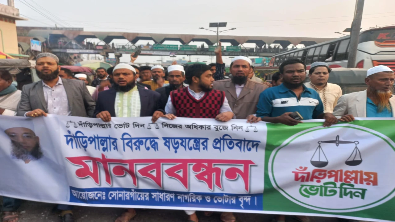 সোনারগাঁয়ে দাড়িপাল্লার প্রার্থী বহালের দাবিতে বি...