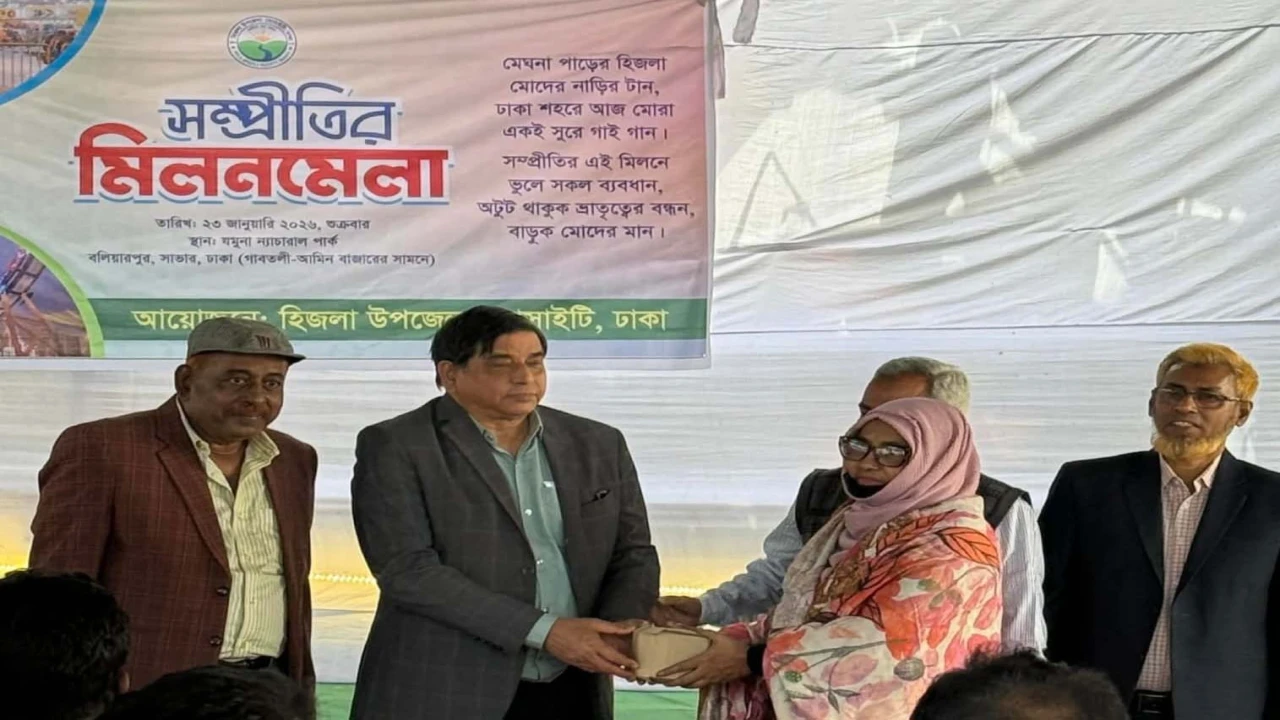 বর্তমান প্রেক্ষাপটে সকল স্তরে সম্প্রীতি প্রয়োজন: ঢাকাস্থ হিজলা উপজেলা সোসাইটি