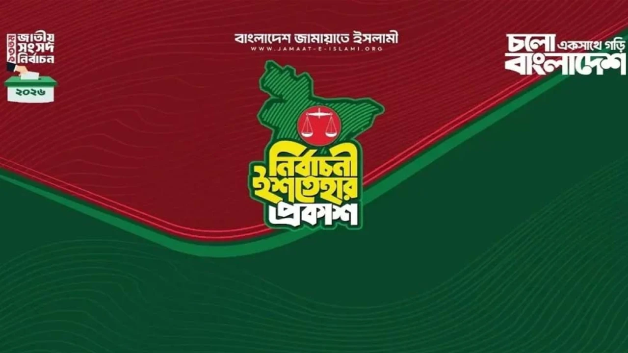 জামায়াতের ইশতেহার ঘোষণা, ২৬ বিষয়ে অগ্রাধিকার