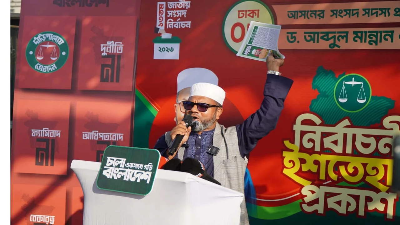 ঢাকা-৬ আসনে জামায়াত প্রার্থী ড. আব্দুল মান্নানের নির্বাচনী ইশতেহার ঘোষণা