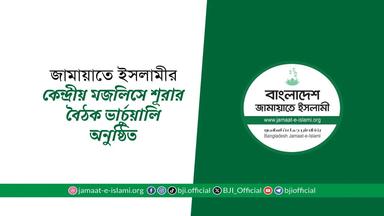 জামায়াতে ইসলামীর কেন্দ্রীয় মজলিসে শূরার বৈঠক