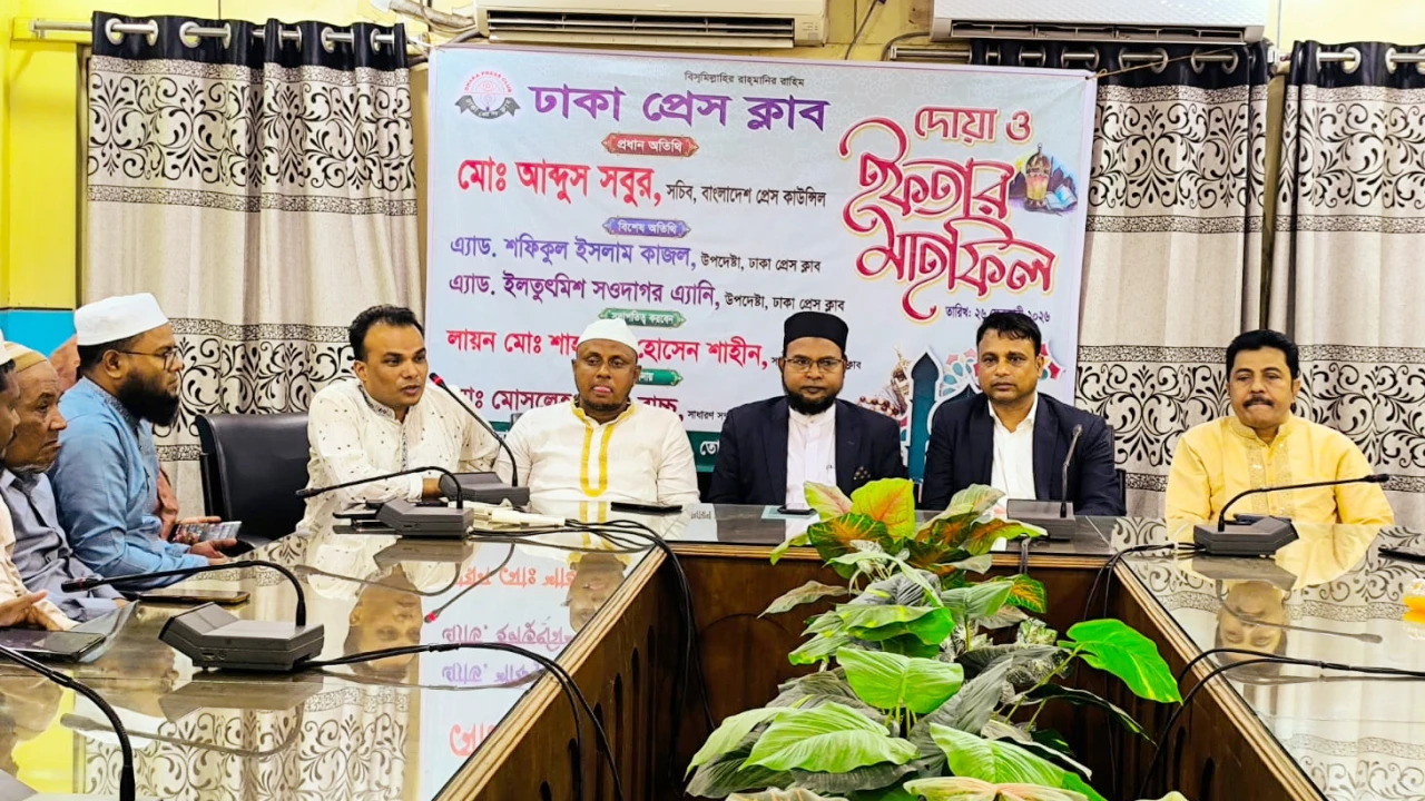 ঢাকা প্রেস ক্লাবের দোয়া ও ইফতার মাহফিল অনুষ্ঠিত