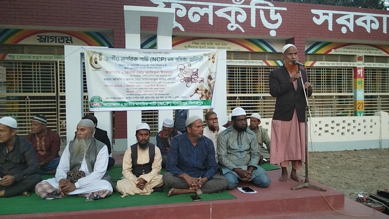 পার্বতীপুরে জাতীয় নাগরিক পার্টি-র ১ম প্রতিষ্ঠাবার্ষিকী ও ইফতার মাহফিল অনুষ্ঠিত