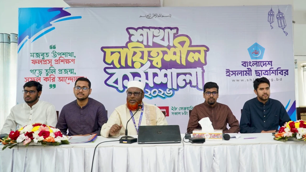 ছাত্রশিবিরের দিনব্যাপী শাখা দায়িত্বশীল কর্মশালা ২০২৬ অনুষ্ঠিত