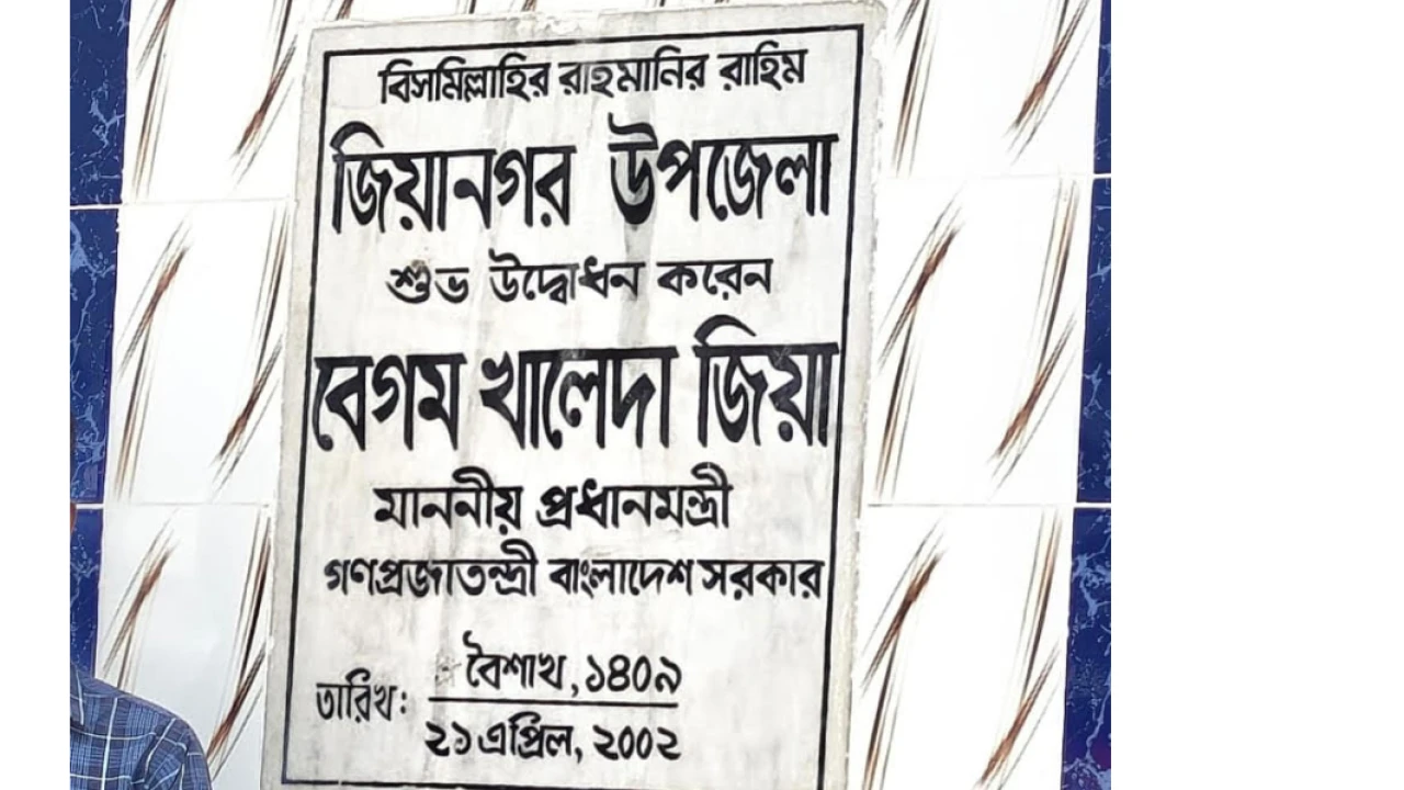 পিরোজপুর ইন্দুরকানী উপজেলা ‘জিয়ানগর’ হিসেবে নামকরণ...