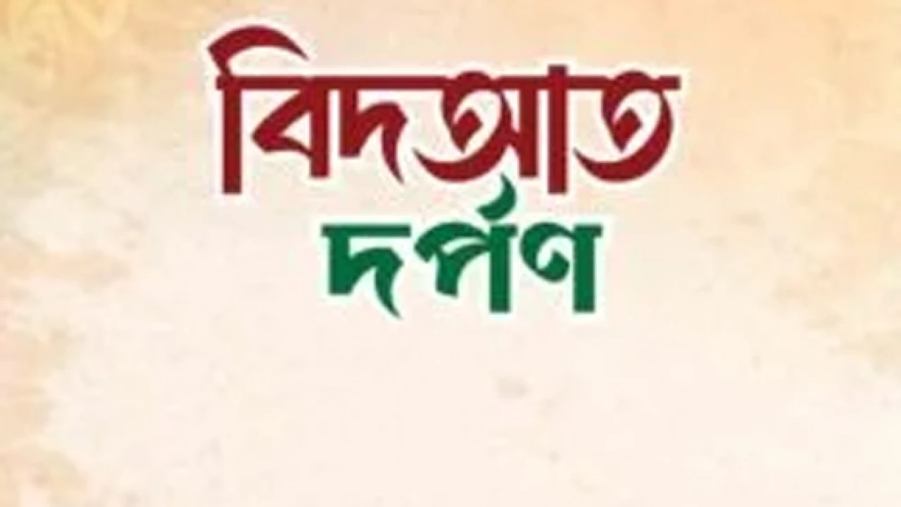 ঈমান বিধ্বংসী ব্যাধি বিদআত