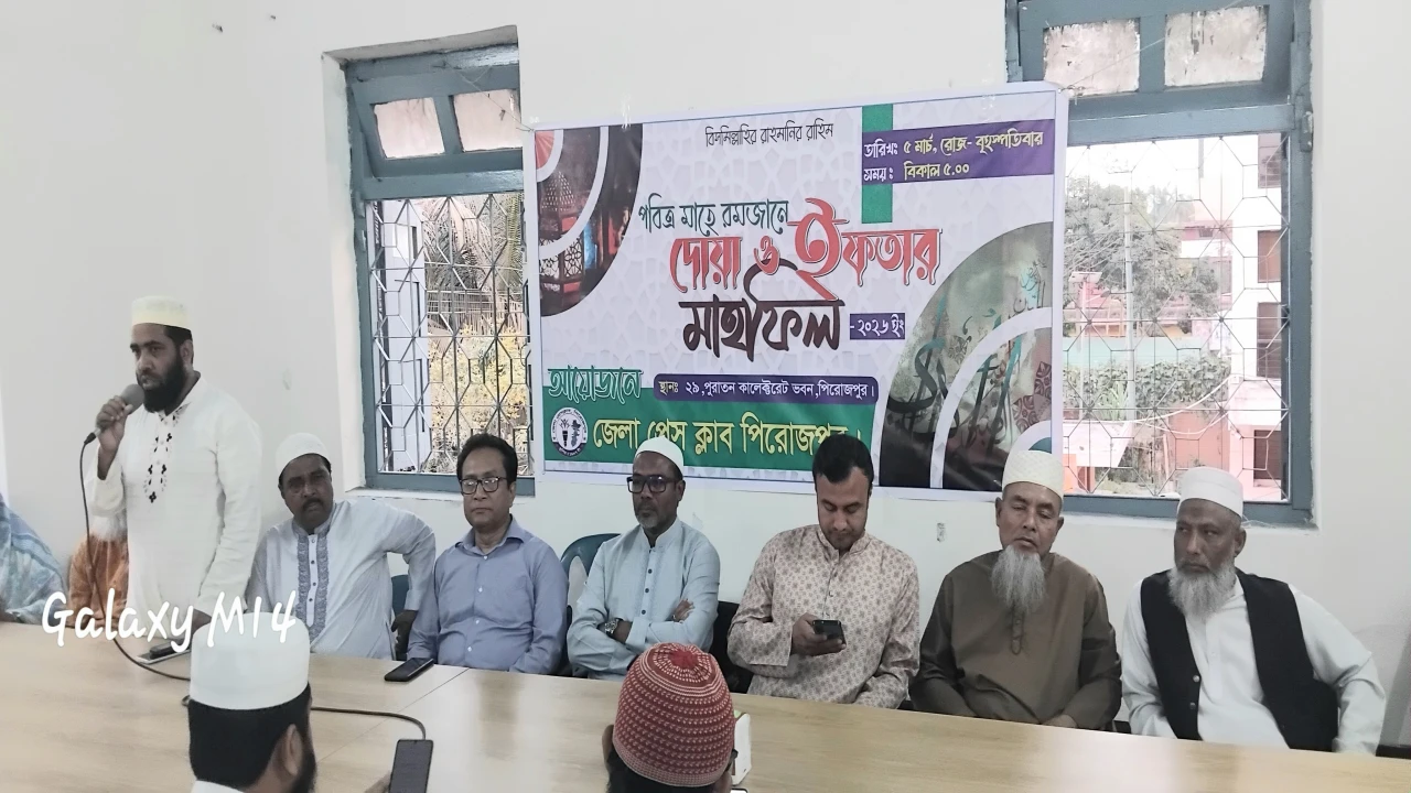 জেলা প্রেস ক্লাব পিরোজপুর-এর ইফতার মাহফিল অনুষ্ঠিত