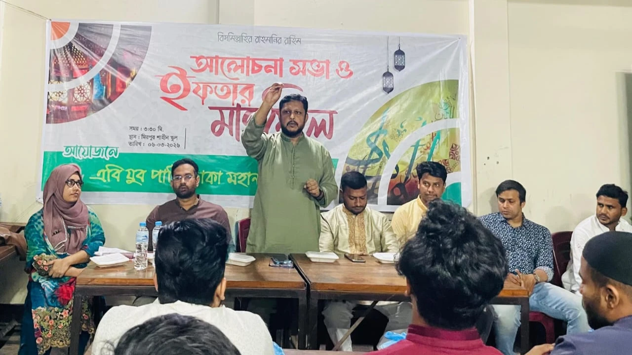 এবি যুব পার্টি ঢাকা মহানগর উত্তরের আলোচনা সভা ও ইফতার মাহফিল