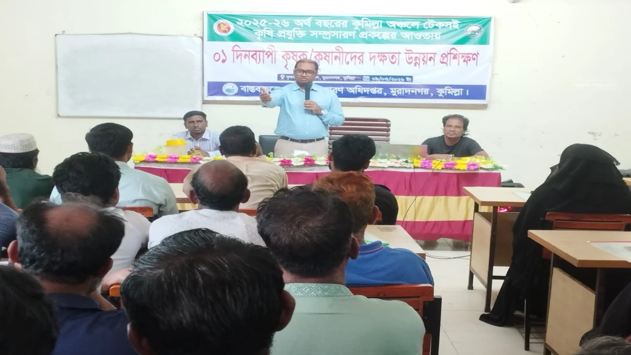 মুরাদনগরে দিনব্যাপি কৃষক কৃষাণীদের দক্ষতা উন্নয়ন প্রশিক্ষণ অনুষ্ঠিত