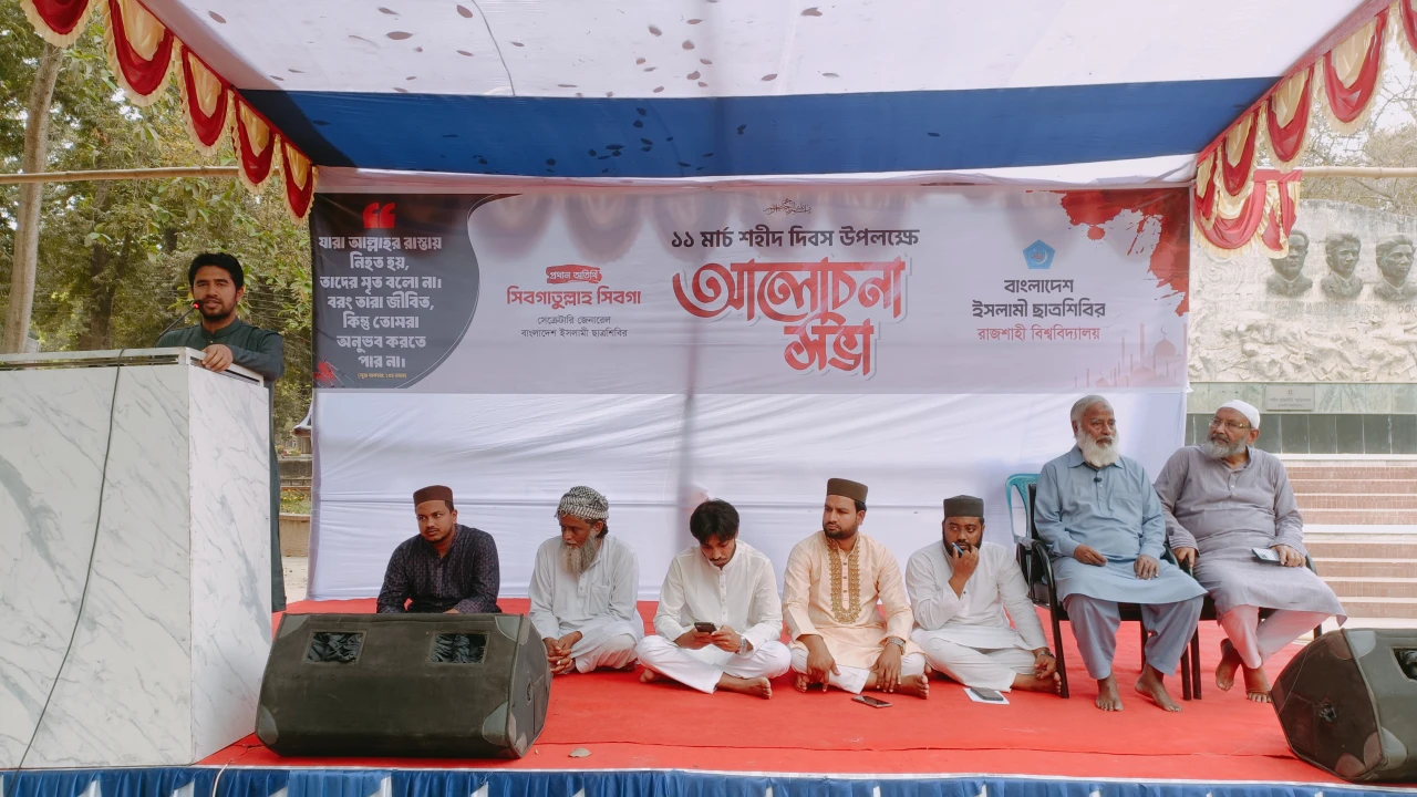 ১১ মার্চ শহীদ দিবস উপলক্ষে রাবিতে আলোচনা সভা অনুষ্ঠিত