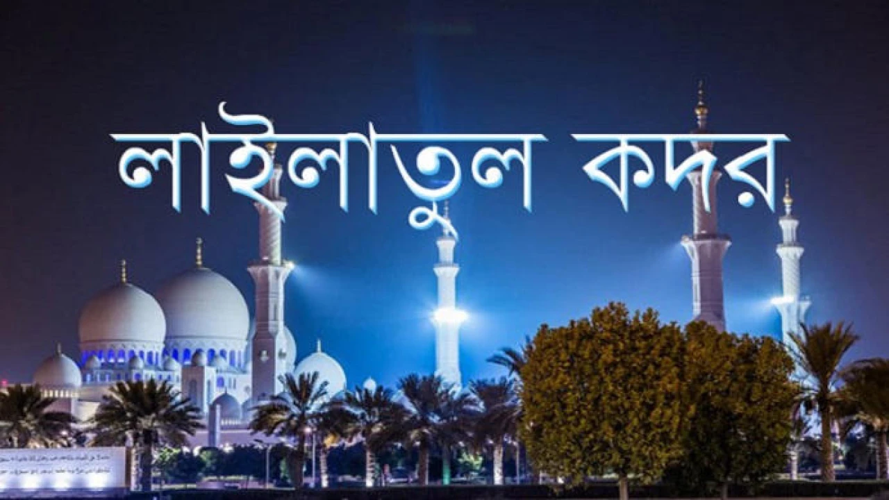 লাইলাতুল কদর বা মহিমান্বিত ভাগ্য রজনী