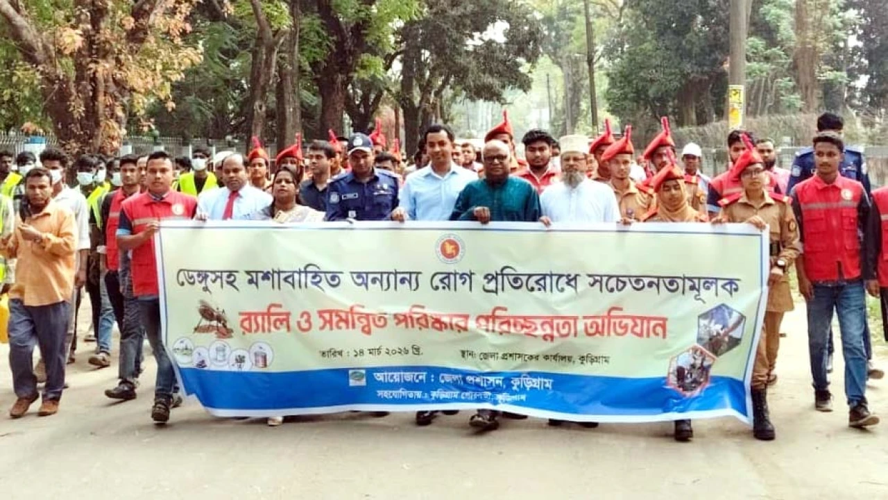 ডেঙ্গুসহ মশাবাহিত রোগ প্রতিরোধে কুড়িগ্রামে জনসচেতনতা র‍্যালী ও পরিচ্ছন্নতা অভিযান
