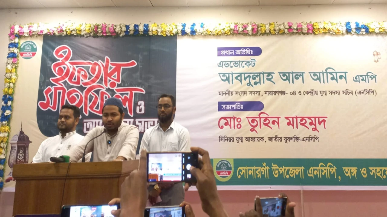 সোনারগাঁয়ে এনসিপির ইফতার মাহফিল ও আলোচনা সভা