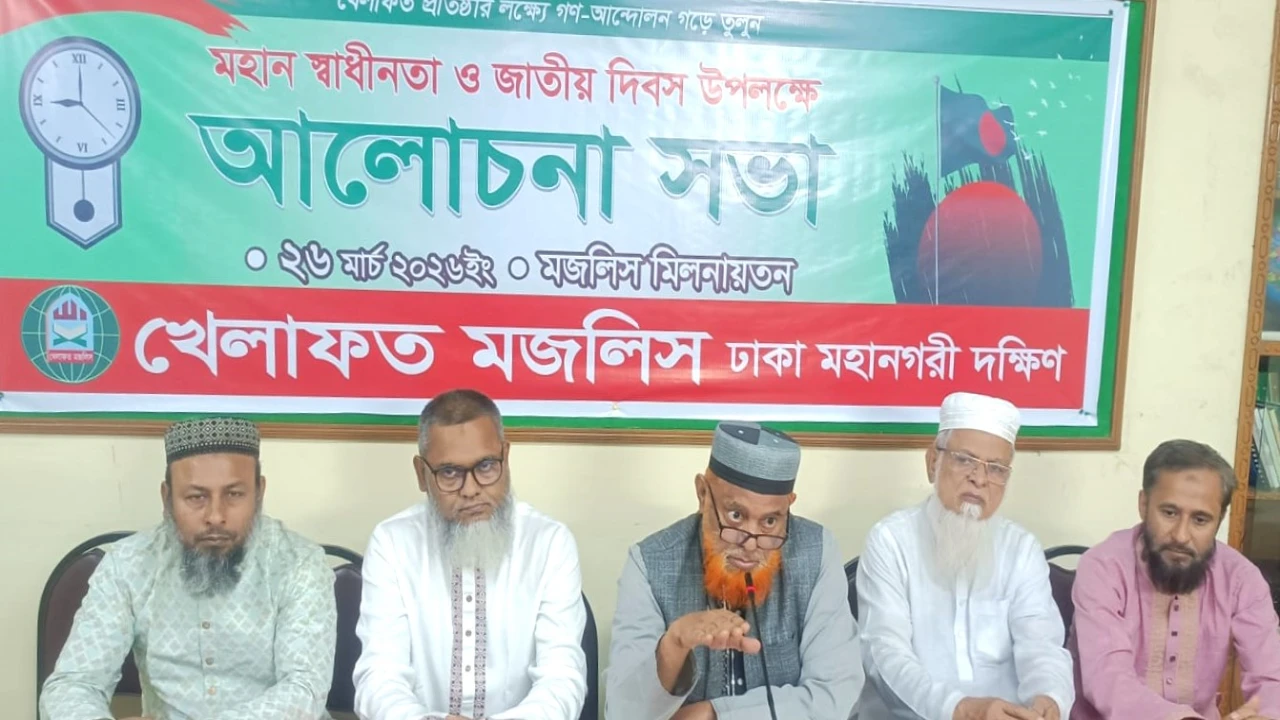 স্বাধীনতা দিবস উপলক্ষে খেলাফত মজলিসের আলোচনা সভা অনুষ্ঠিত