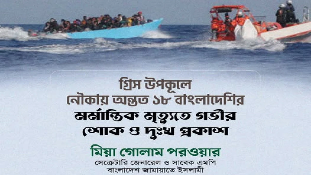 গ্রিস উপকূলে নৌকাডুবি: ১৮ বাংলাদেশির মর্মান্তিক মৃত্যুতে জামায়াতের শোক