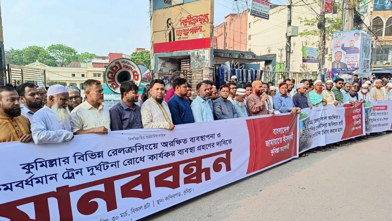 কুমিল্লায় রেলক্রসিংয়ে নিরাপত্তা জোরদারের দাবিতে জামায়াতের মানববন্ধন ও স্মারকলিপি প্রদান
