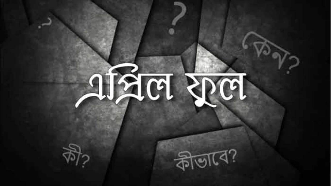 এপ্রিল ফুলের অন্তরালে রক্তাক্ত ইতিহাস