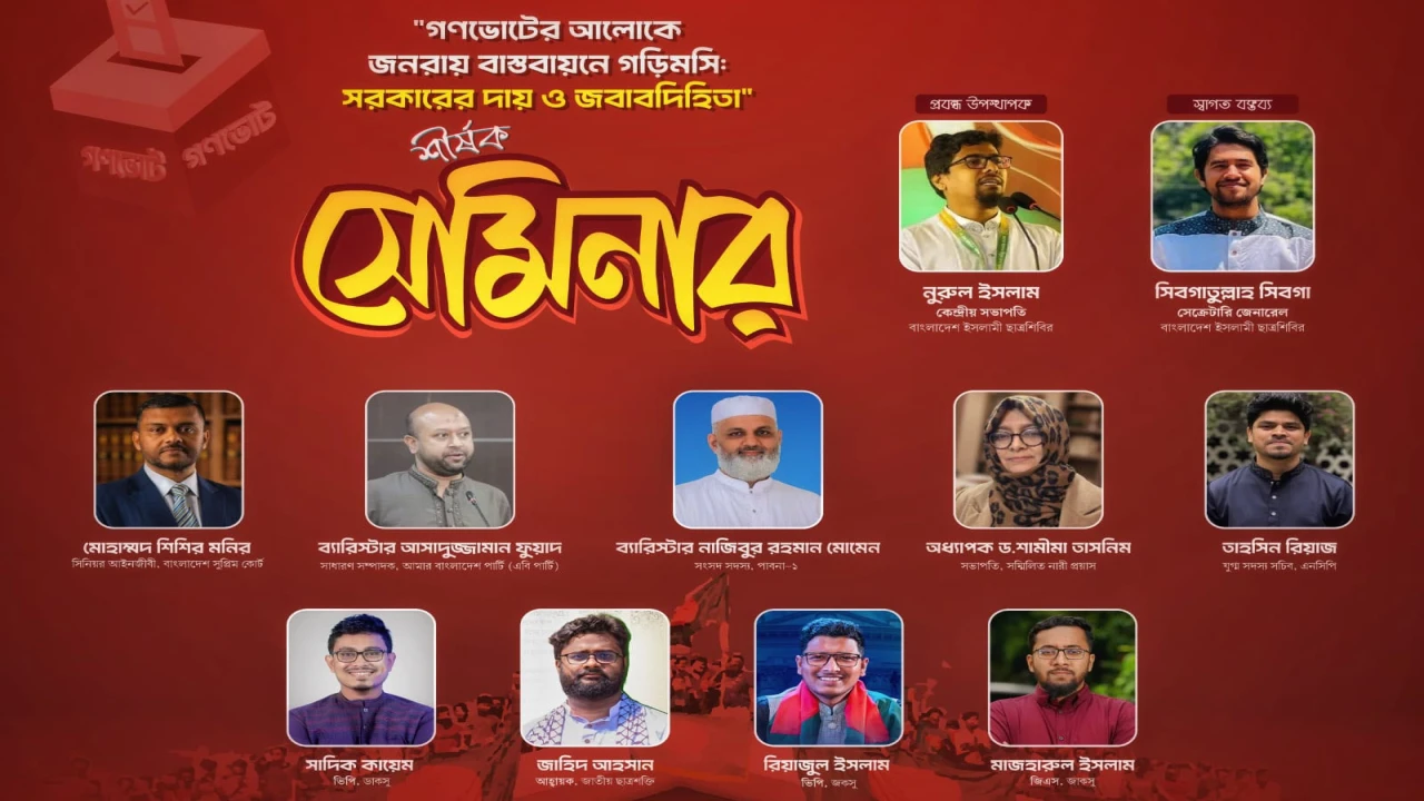 “গণভোটের আলোকে জনরায় বাস্তবায়নে গড়িমসি: সরকারের দায় ও জবাবদিহিতা” অনুষ্ঠিত হবে আগামীকাল