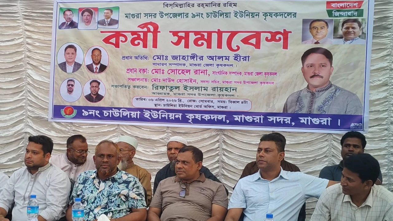 মাগুরায় চাউলিয়া ইউনিয়ন কৃষকদলের কর্মী সমাবেশ অনুষ্ঠিত