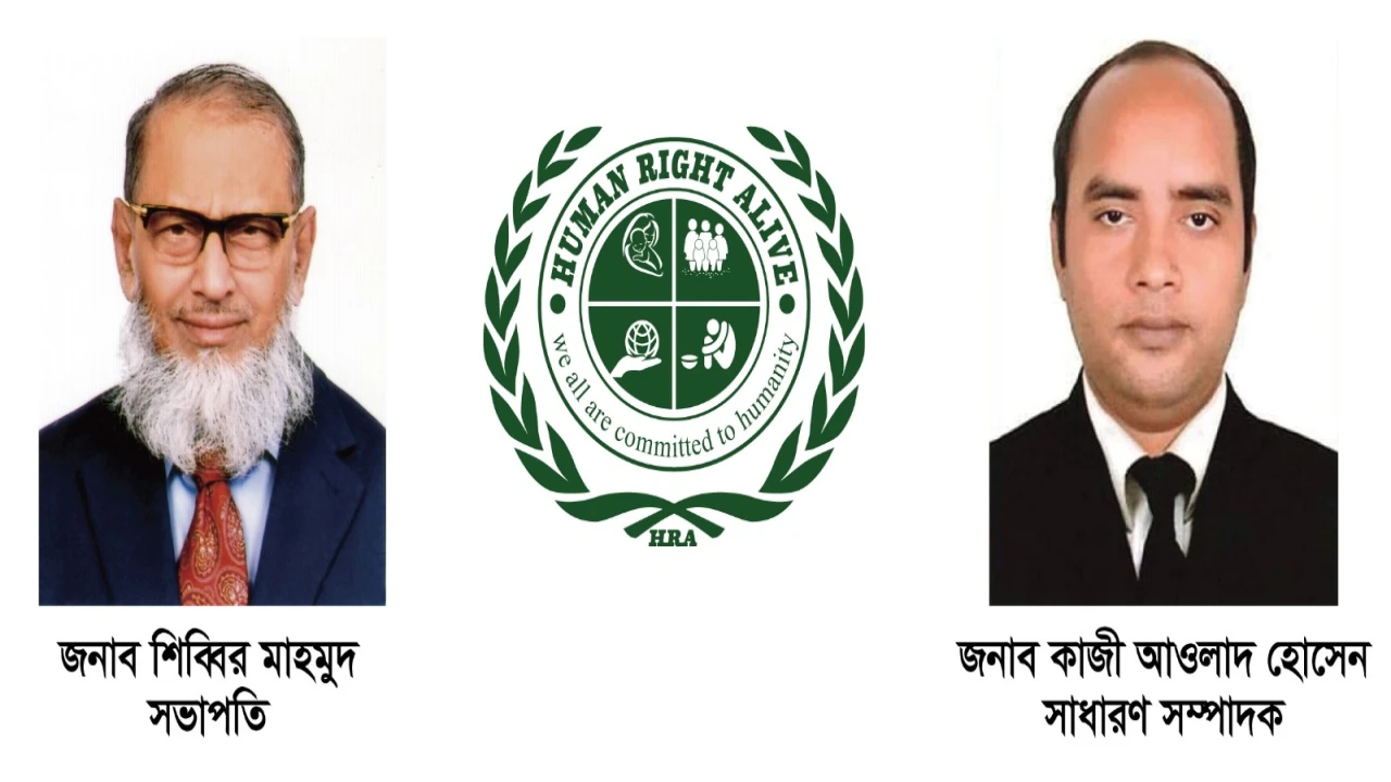 হিউম্যান রাইটস অ্যালাইভের কমিটি ঘোষণা 