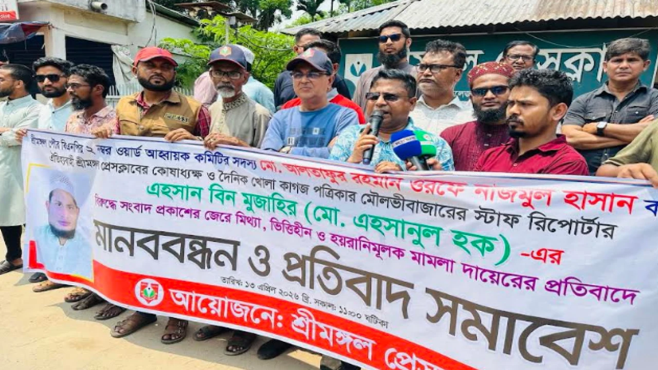 শ্রীমঙ্গলে সাংবাদিকের বিরুদ্ধে মিথ্যা মামলার প্রতিবাদে মানববন্ধন