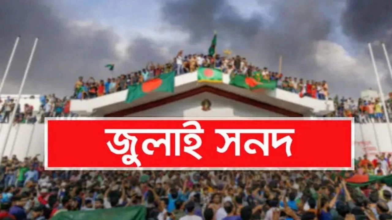 গণভোটে প্রতিফলিত জনরায় বাস্তবায়ন ও জুলাই সনদের পূর্ণাঙ্গ কার্যকরের দাবি