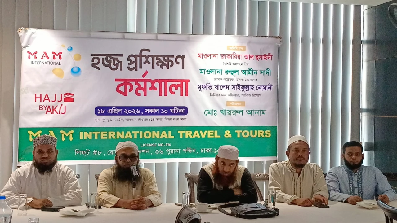 মকবুল হজ্জ ও ধৈর্যের শিক্ষা নিয়ে হজ্জ প্রশিক্ষণ কর্মশালা অনুষ্ঠিত