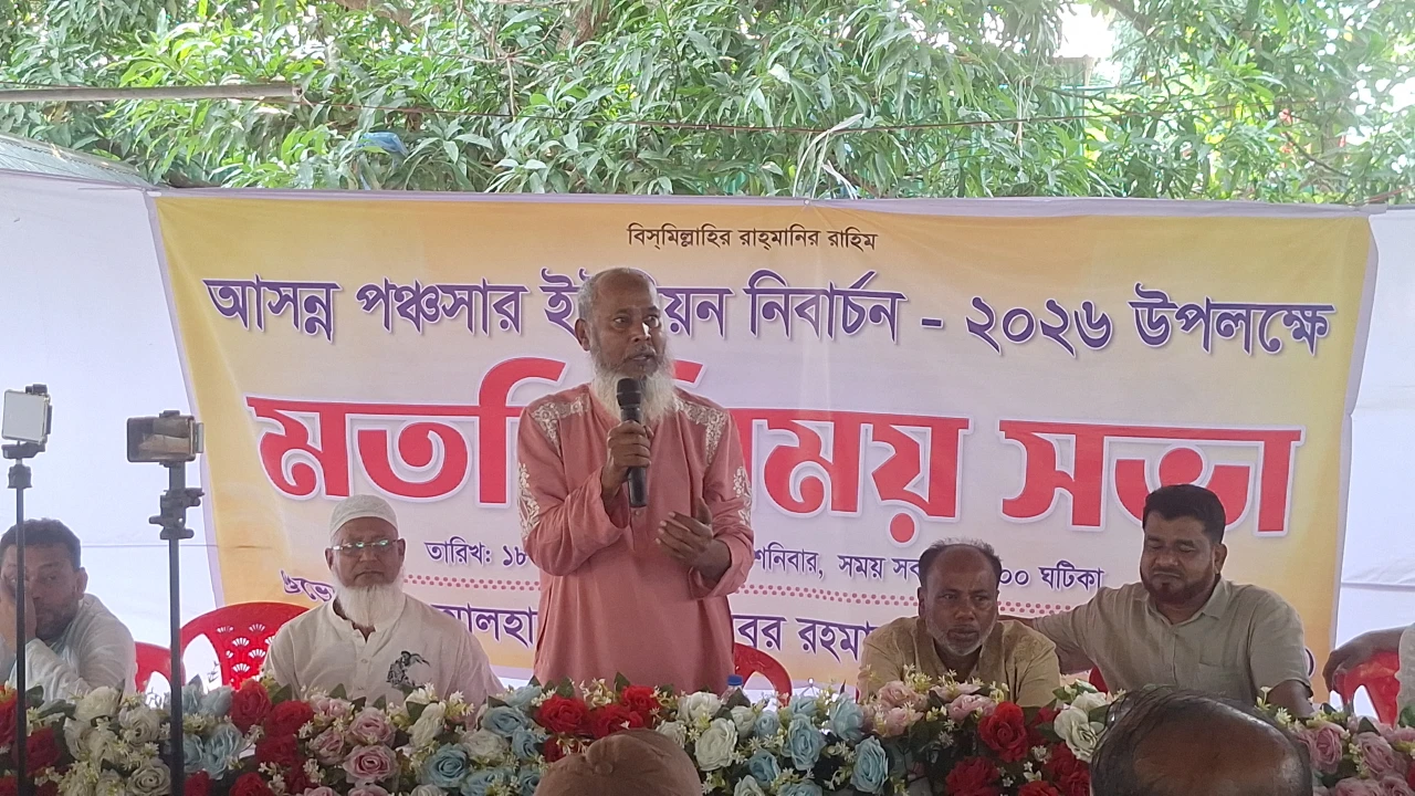 মুন্সিগঞ্জে পঞ্চসার ইউপি নির্বাচন ঘিরে মতবিনিময় সভা অনুষ্ঠিত