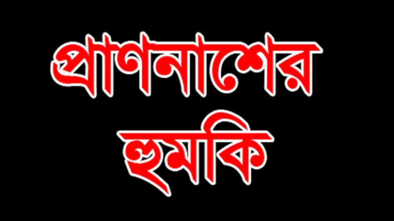 মাদকবিরোধী সংবাদ প্রচার করায় সাংবাদিককে সপরিবারে প্রাণনাশের হুমকি ও হেনস্তা