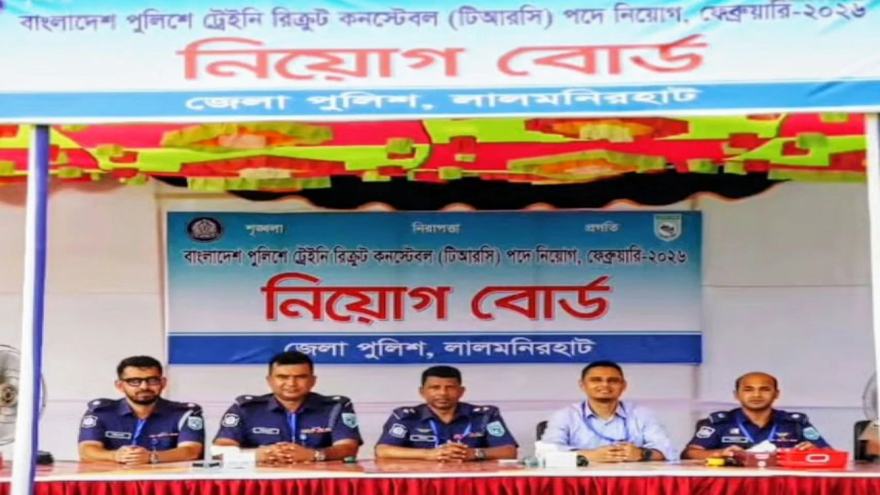 লালমনিরহাটে পুলিশ কনস্টেবল নিয়োগ কার্যক্রম শুরু