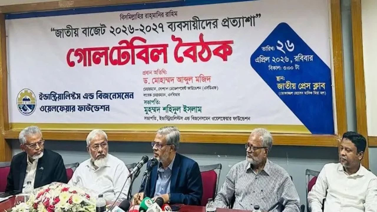 ইন্ডাস্ট্রিয়ালিস্টস অ্যান্ড বিজনেসমেন ওয়েলফেয়ার ফাউন্ডেশনের উদ্যোগে গোলটেবিল বৈঠক
