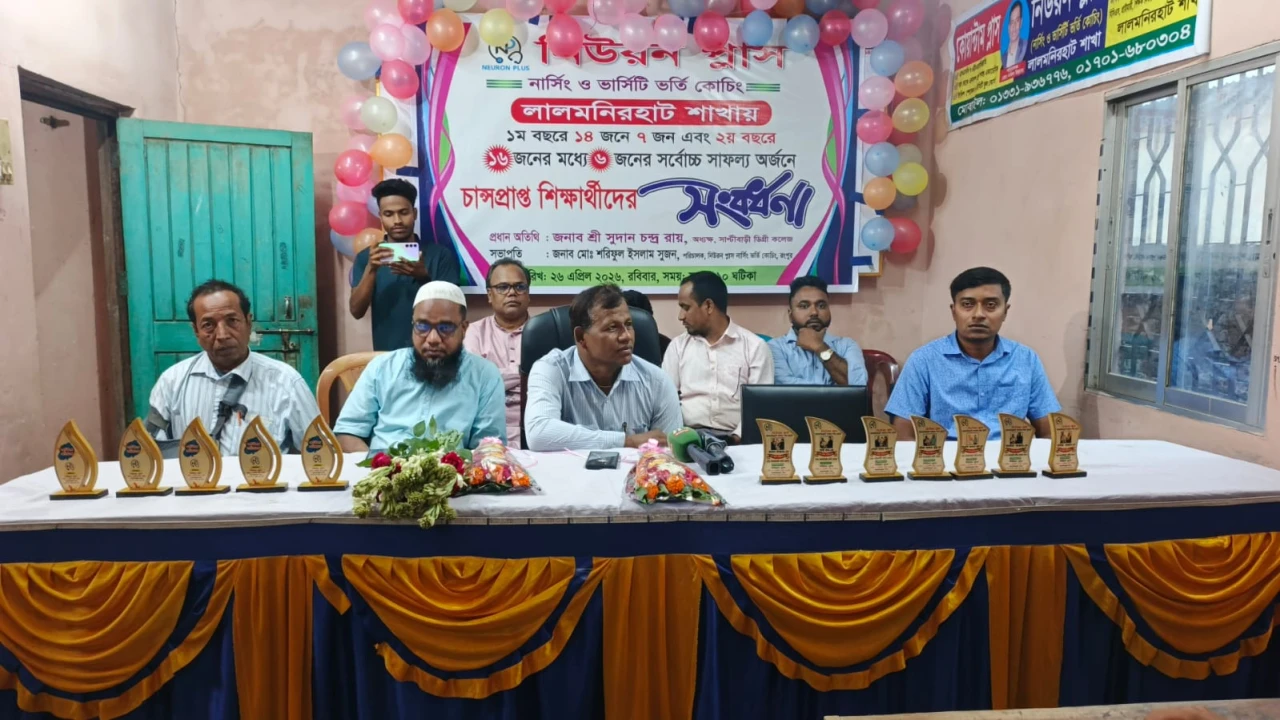 লালমনিরহাটে নিউরন প্লাস কোচিংয়ে চান্সপ্রাপ্ত শিক্ষার্থীদের সংবর্ধনা