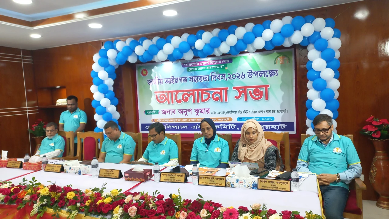 জয়পুরহাটে উৎসবমুখর পরিবেশে জাতীয় আইনগত সহায়তা দিবস উদযাপিত