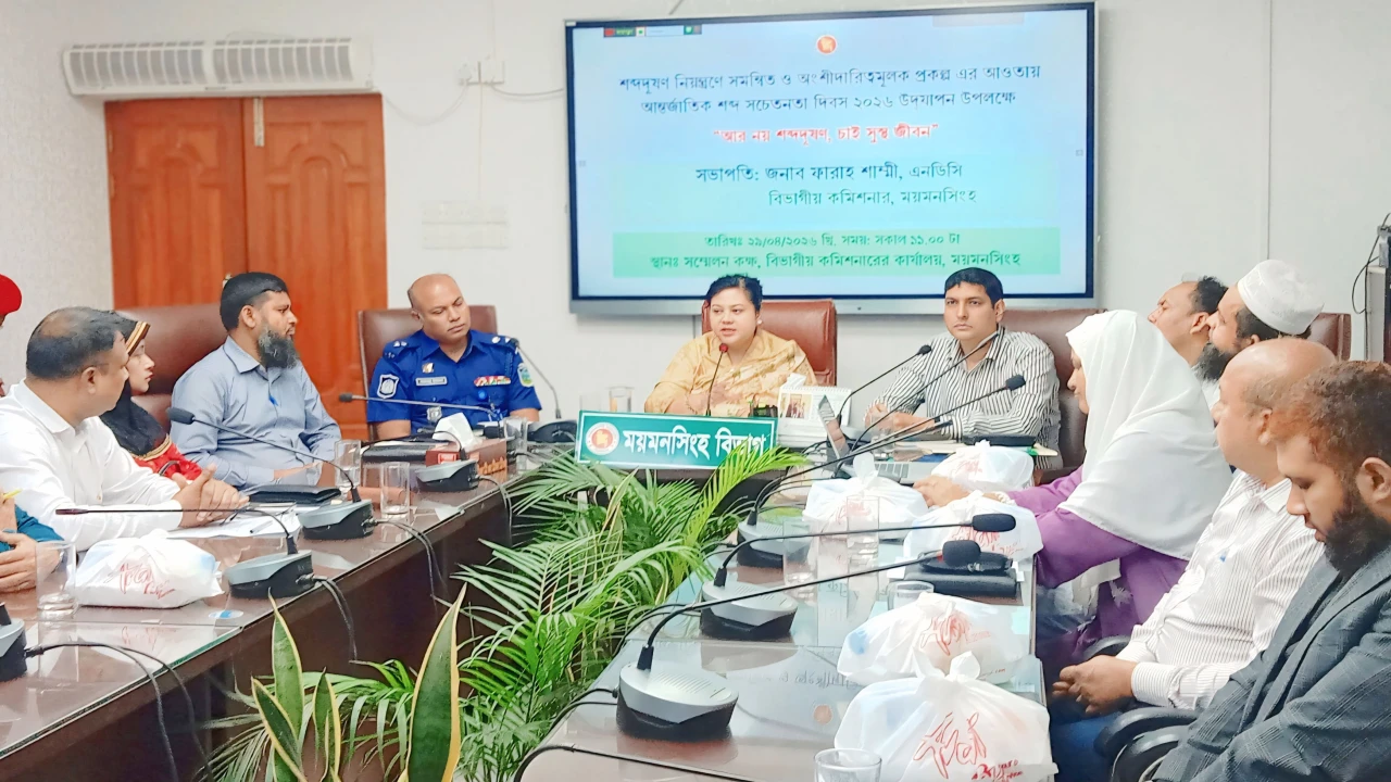 ময়মনসিংহে আন্তর্জাতিক শব্দ সচেতনতা দিবস উদযাপন